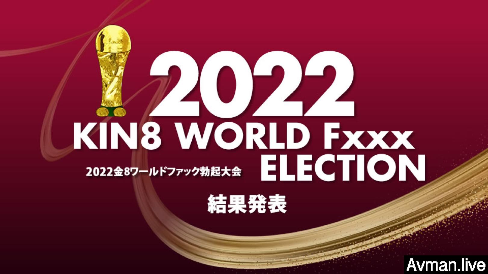 ,肉欲爽文100篇合集在线,教室超H高H污肉1v1师生,2022 KIN8 WORLD Fxxx ELECTION 结果発表